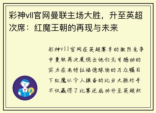 彩神vll官网曼联主场大胜，升至英超次席：红魔王朝的再现与未来