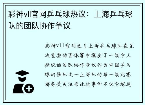 彩神vll官网乒乓球热议：上海乒乓球队的团队协作争议