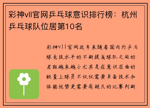 彩神vll官网乒乓球意识排行榜：杭州乒乓球队位居第10名