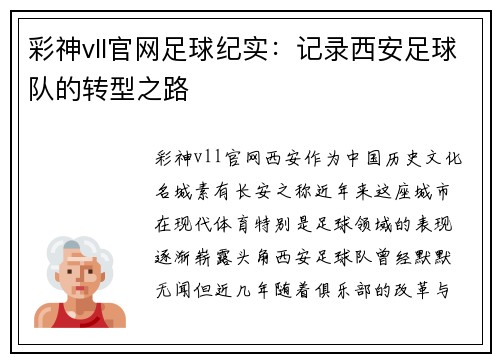 彩神vll官网足球纪实：记录西安足球队的转型之路