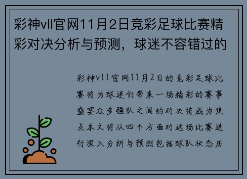 彩神vll官网11月2日竞彩足球比赛精彩对决分析与预测，球迷不容错过的赛事盛宴