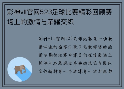 彩神vll官网523足球比赛精彩回顾赛场上的激情与荣耀交织