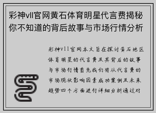彩神vll官网黄石体育明星代言费揭秘你不知道的背后故事与市场行情分析