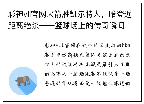 彩神vll官网火箭胜凯尔特人，哈登近距离绝杀——篮球场上的传奇瞬间