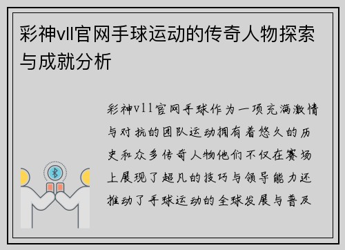 彩神vll官网手球运动的传奇人物探索与成就分析