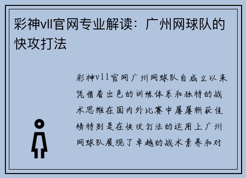 彩神vll官网专业解读：广州网球队的快攻打法