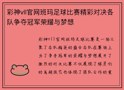彩神vll官网班玛足球比赛精彩对决各队争夺冠军荣耀与梦想