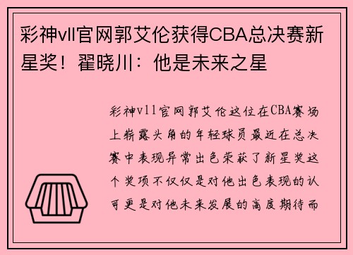 彩神vll官网郭艾伦获得CBA总决赛新星奖！翟晓川：他是未来之星