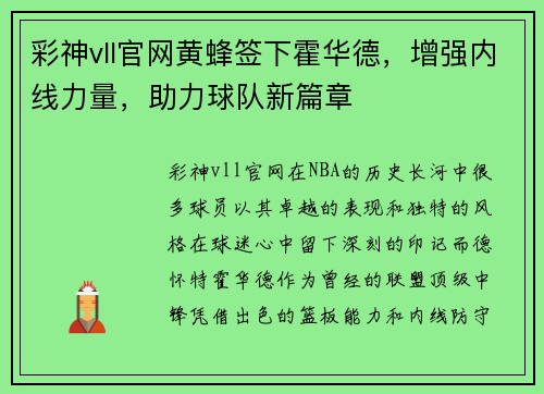 彩神vll官网黄蜂签下霍华德，增强内线力量，助力球队新篇章