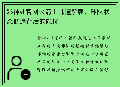 彩神vll官网火箭主帅遭解雇，球队状态低迷背后的隐忧