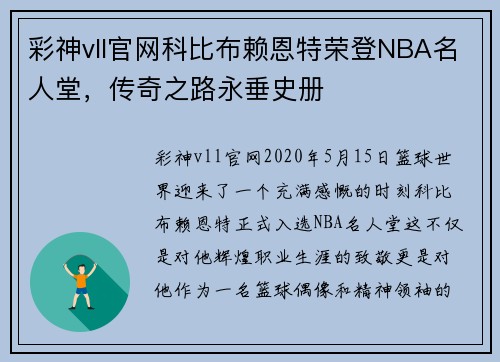 彩神vll官网科比布赖恩特荣登NBA名人堂，传奇之路永垂史册
