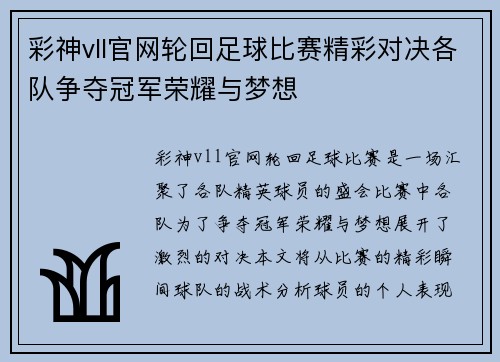彩神vll官网轮回足球比赛精彩对决各队争夺冠军荣耀与梦想