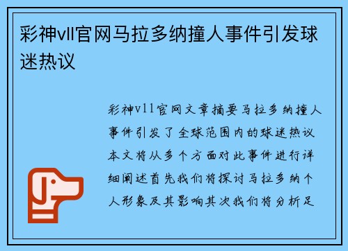 彩神vll官网马拉多纳撞人事件引发球迷热议