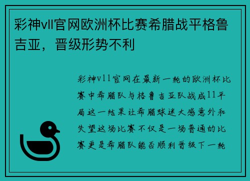 彩神vll官网欧洲杯比赛希腊战平格鲁吉亚，晋级形势不利