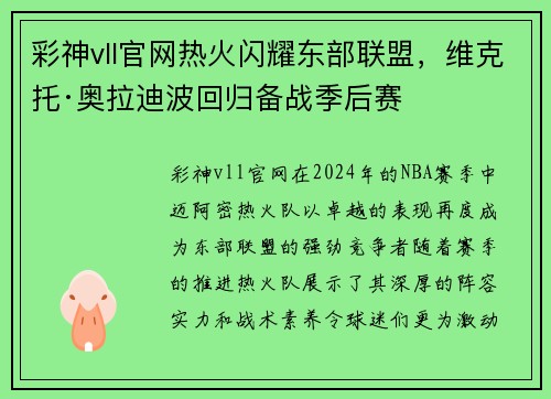 彩神vll官网热火闪耀东部联盟，维克托·奥拉迪波回归备战季后赛