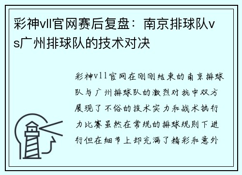 彩神vll官网赛后复盘：南京排球队vs广州排球队的技术对决