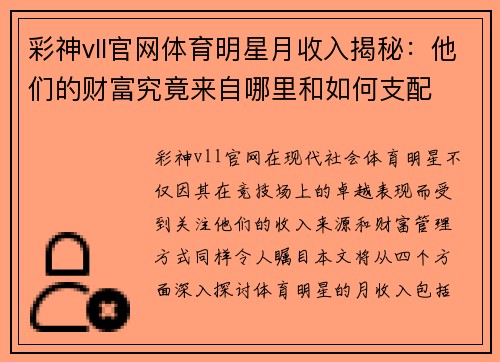 彩神vll官网体育明星月收入揭秘：他们的财富究竟来自哪里和如何支配