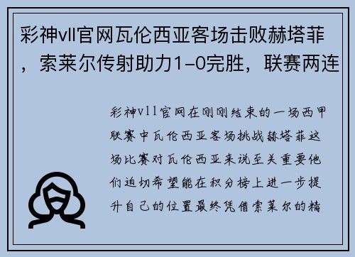 彩神vll官网瓦伦西亚客场击败赫塔菲，索莱尔传射助力1-0完胜，联赛两连胜告捷