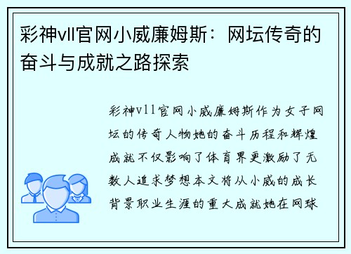 彩神vll官网小威廉姆斯：网坛传奇的奋斗与成就之路探索