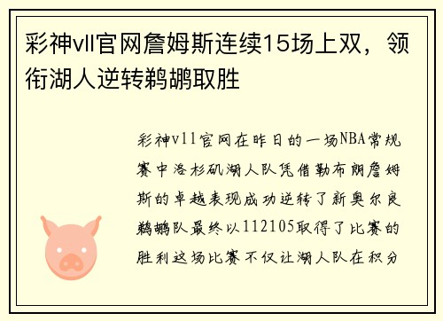 彩神vll官网詹姆斯连续15场上双，领衔湖人逆转鹈鹕取胜