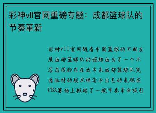 彩神vll官网重磅专题：成都篮球队的节奏革新
