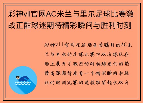 彩神vll官网AC米兰与里尔足球比赛激战正酣球迷期待精彩瞬间与胜利时刻