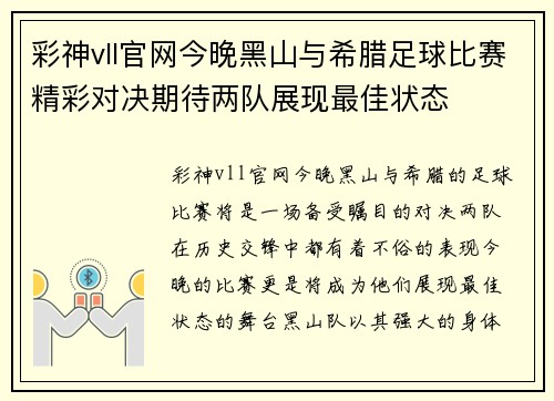 彩神vll官网今晚黑山与希腊足球比赛精彩对决期待两队展现最佳状态