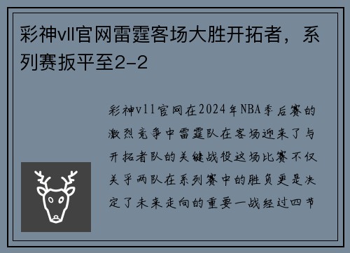彩神vll官网雷霆客场大胜开拓者，系列赛扳平至2-2