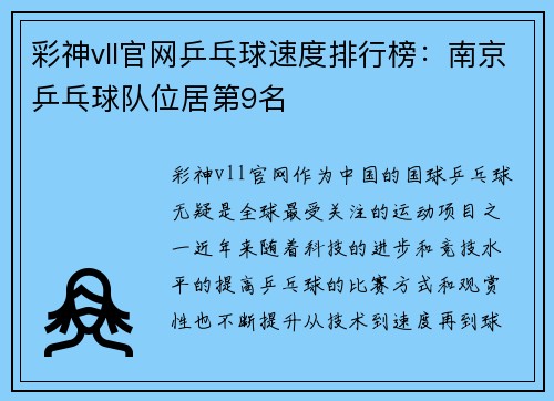 彩神vll官网乒乓球速度排行榜：南京乒乓球队位居第9名