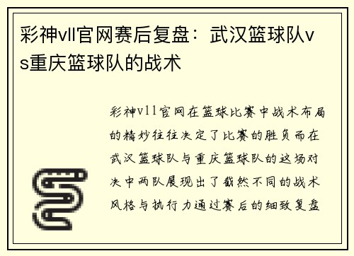彩神vll官网赛后复盘：武汉篮球队vs重庆篮球队的战术