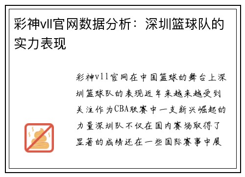 彩神vll官网数据分析：深圳篮球队的实力表现