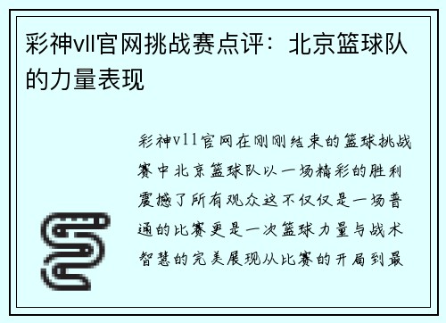 彩神vll官网挑战赛点评：北京篮球队的力量表现