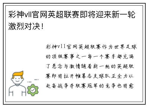 彩神vll官网英超联赛即将迎来新一轮激烈对决！