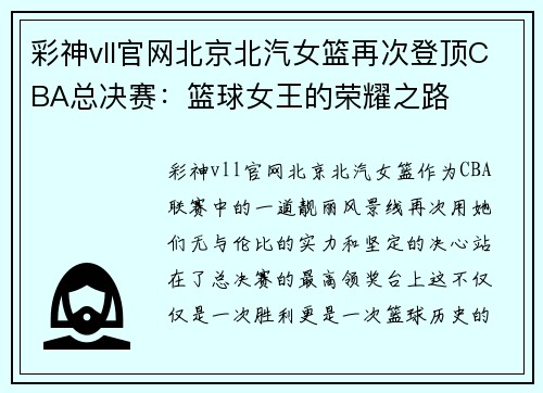 彩神vll官网北京北汽女篮再次登顶CBA总决赛：篮球女王的荣耀之路