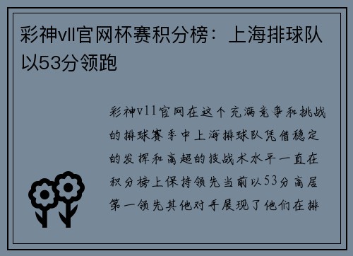 彩神vll官网杯赛积分榜：上海排球队以53分领跑