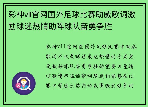 彩神vll官网国外足球比赛助威歌词激励球迷热情助阵球队奋勇争胜
