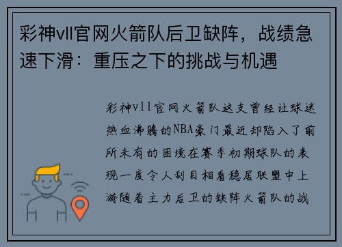 彩神vll官网火箭队后卫缺阵，战绩急速下滑：重压之下的挑战与机遇