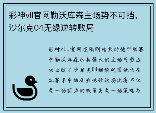 彩神vll官网勒沃库森主场势不可挡，沙尔克04无缘逆转败局