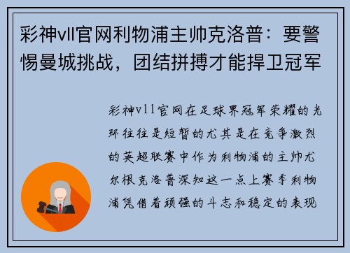 彩神vll官网利物浦主帅克洛普：要警惕曼城挑战，团结拼搏才能捍卫冠军荣耀