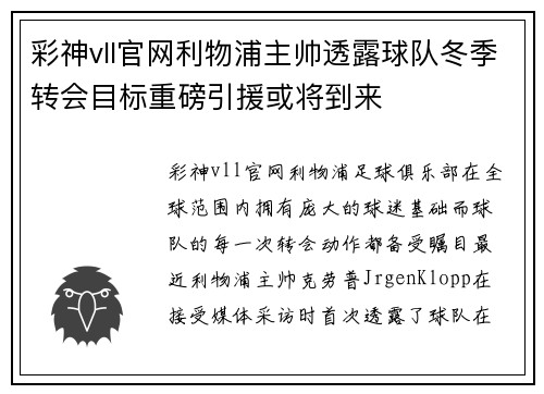 彩神vll官网利物浦主帅透露球队冬季转会目标重磅引援或将到来