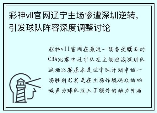 彩神vll官网辽宁主场惨遭深圳逆转，引发球队阵容深度调整讨论