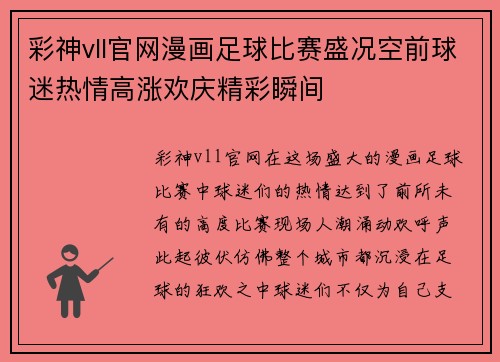 彩神vll官网漫画足球比赛盛况空前球迷热情高涨欢庆精彩瞬间