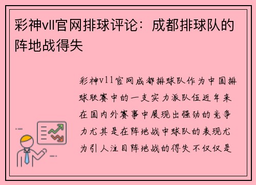 彩神vll官网排球评论：成都排球队的阵地战得失
