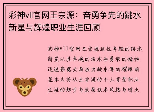 彩神vll官网王宗源：奋勇争先的跳水新星与辉煌职业生涯回顾