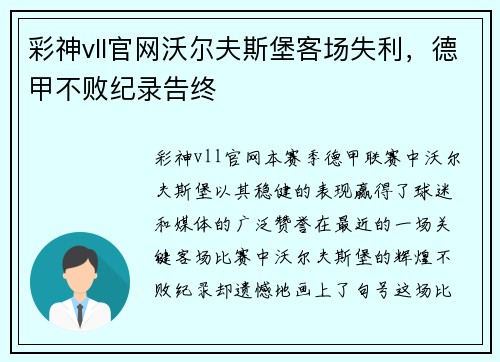 彩神vll官网沃尔夫斯堡客场失利，德甲不败纪录告终