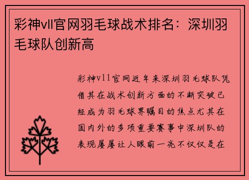 彩神vll官网羽毛球战术排名：深圳羽毛球队创新高