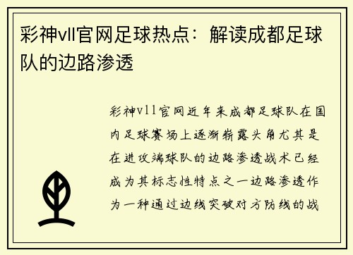 彩神vll官网足球热点：解读成都足球队的边路渗透