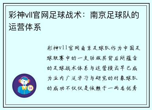 彩神vll官网足球战术：南京足球队的运营体系