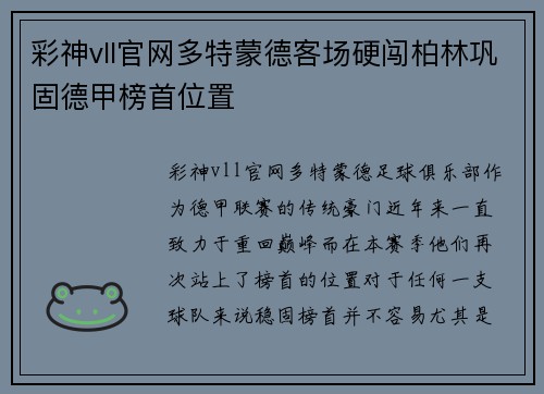 彩神vll官网多特蒙德客场硬闯柏林巩固德甲榜首位置