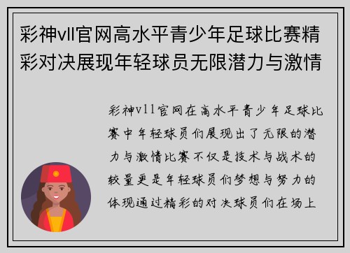 彩神vll官网高水平青少年足球比赛精彩对决展现年轻球员无限潜力与激情